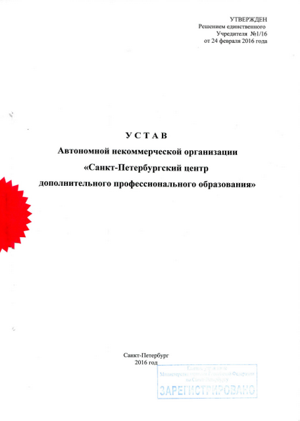 Устав АНО СПб ЦДПО